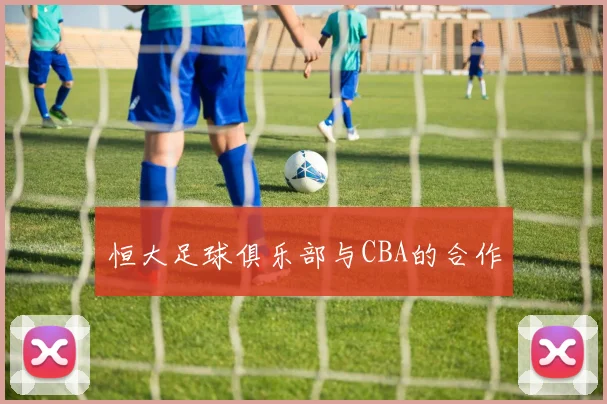 恒大足球俱乐部与CBA的合作