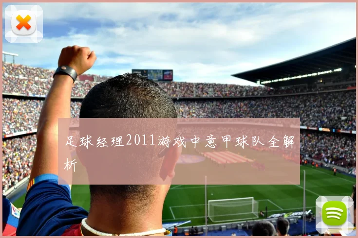 足球经理2011游戏中意甲球队全解析